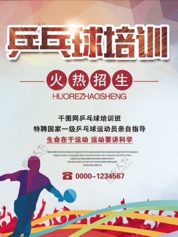乒乓球海报简约乒乓球招生体育活动宣传海报