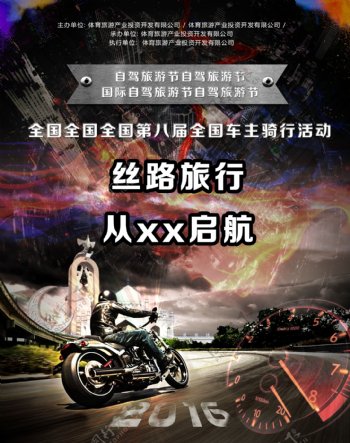 丝路旅行自驾摩托车旅游节活动海报