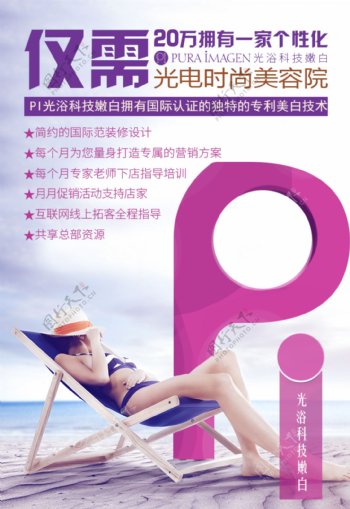 pi光浴科技嫩白美容美体加盟连锁招商海报