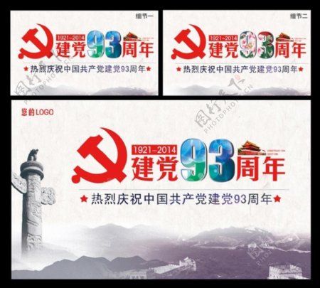 中国风建党93年海报设计PSD素材