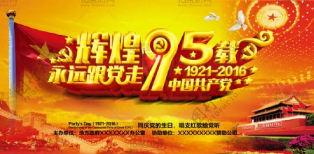 立体中国建党95周年海报psd分层素材