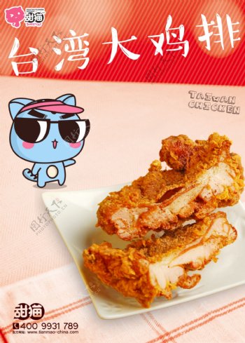 台湾大鸡排宣传海报