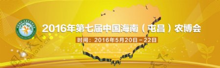 2016年第七届中国海南屯昌农博会