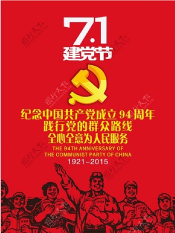 7.1建党海报成立94周年为人民服务