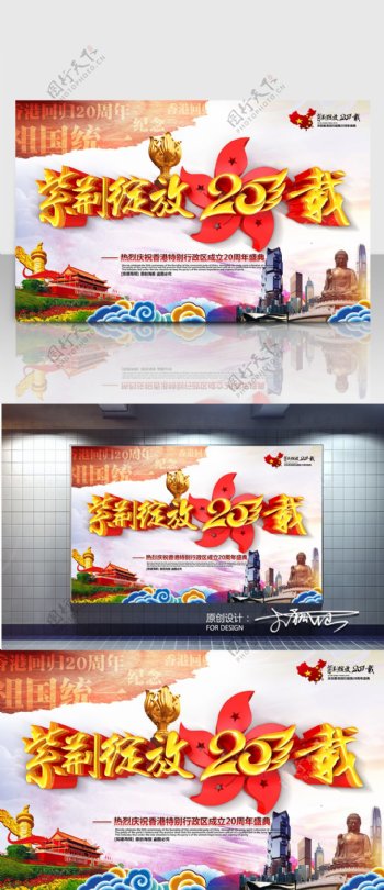 紫荆绽放20载香港回归20周年海报设计