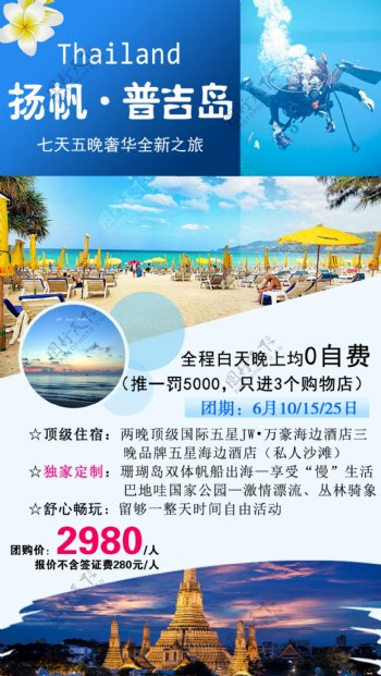 杨帆普吉岛旅游海报