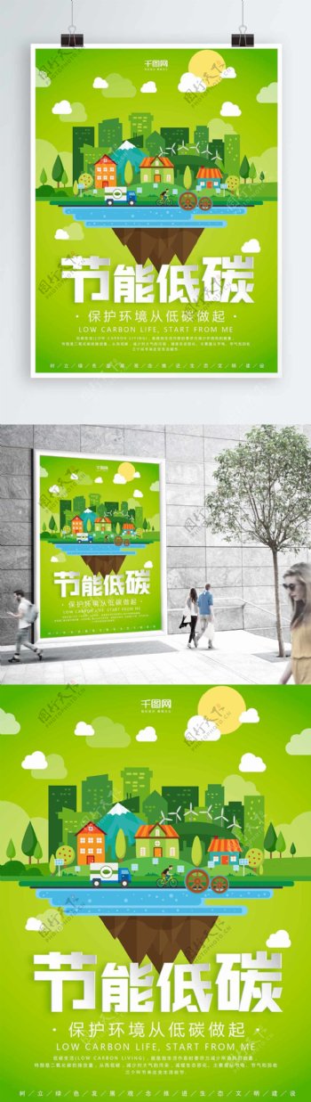 清新简约公益低碳生活海报设计