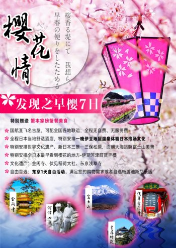 唯美樱花日本樱花请旅游海报