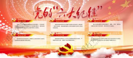 中国红党的六大纪律党建内容展板设计