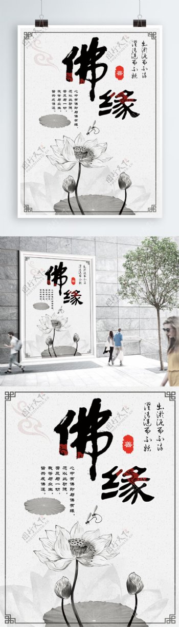 白色背景中国风佛缘宣传海报