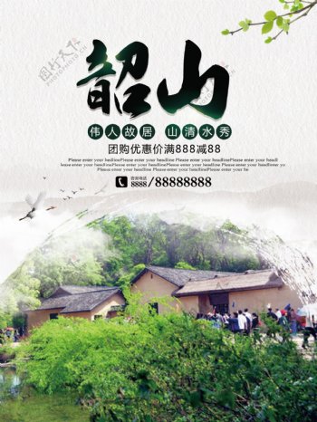 绿色简约故居韶山旅游宣传优惠促销海报