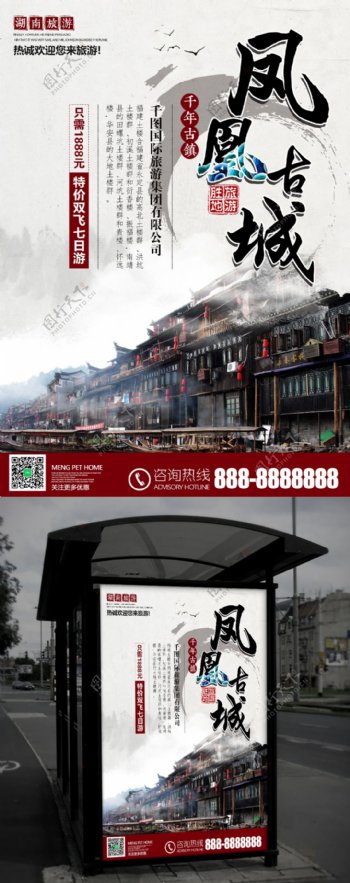 湖南旅游凤凰古城旅行社宣传海报
