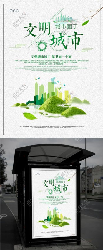 文明城市绿色海报公益海报建筑