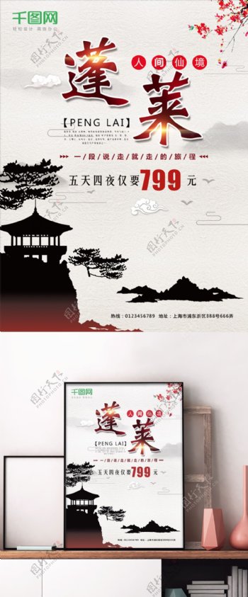 中国风蓬莱旅游促销海报