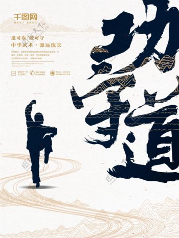 中国风简约功守道武术宣传海报设计