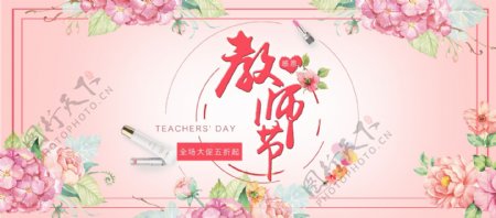电商淘宝教师节化妆品促销粉色花朵海报banner