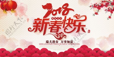 2018新春快乐狗年海报设计