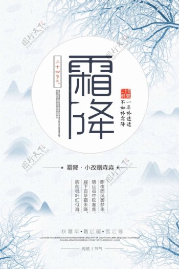 中国风清新简约二十四节气霜降海报