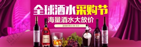 全球酒水采购节电商淘宝活动促销海报模板紫banner
