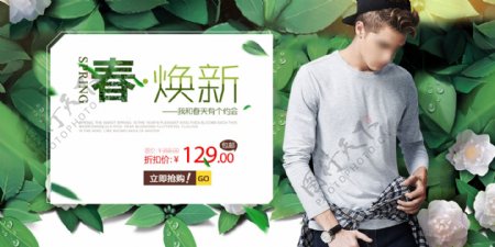 天猫淘宝男模特男士服装春焕新绿叶背景海报