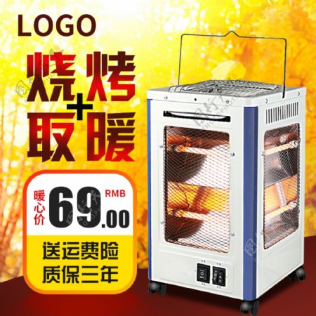 黄色深秋温暖背景促销烧烤取暖器主图模板