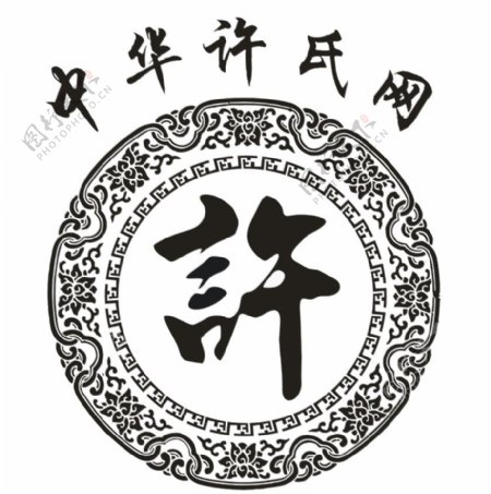 许氏标志logo