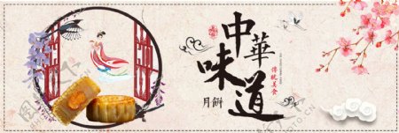 粉色中国风月饼嫦娥中华味道中秋节淘宝电商banner海报