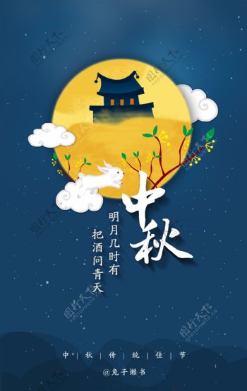 中秋节手绘海报