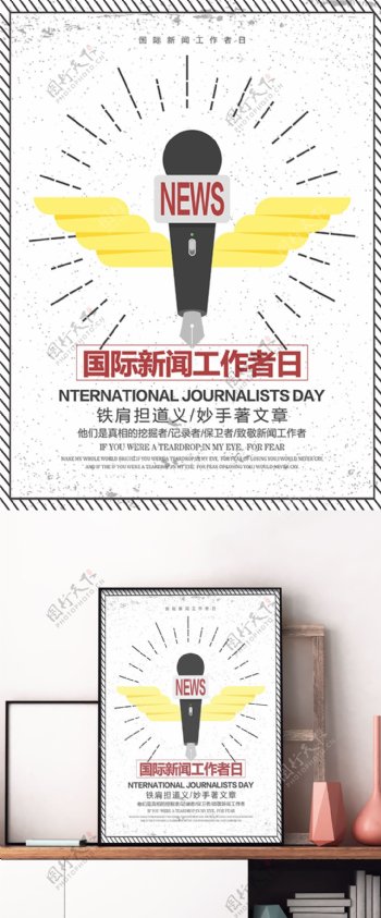 创意清新简约国际新闻工作者日宣传海报