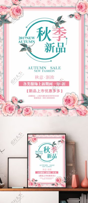 秋季新品服饰上市粉色清新花卉优惠促销海报