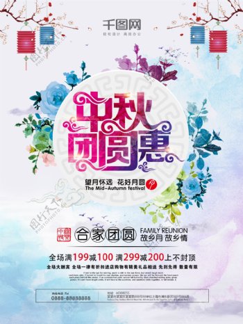 中国风唯美花卉中秋团圆惠中秋节海报