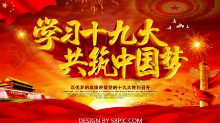 红色喜庆学习十九大共筑中国梦海报