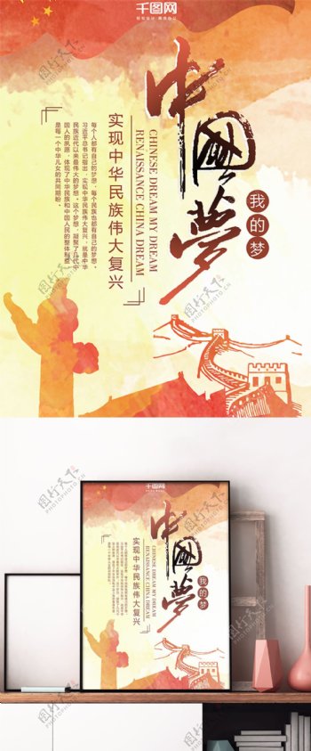 中国梦我的梦中华民族伟大复兴海报