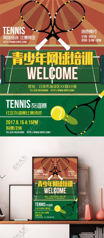 网球场地预约培训宣传海报