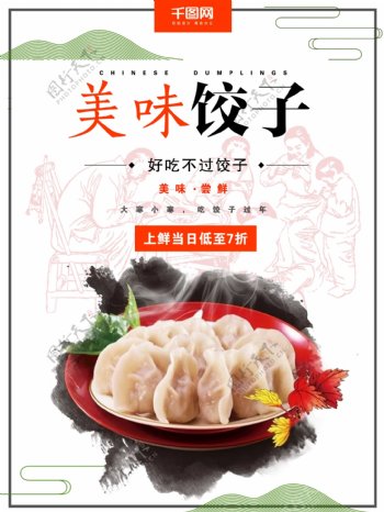 简约大气美味饺子海报设计