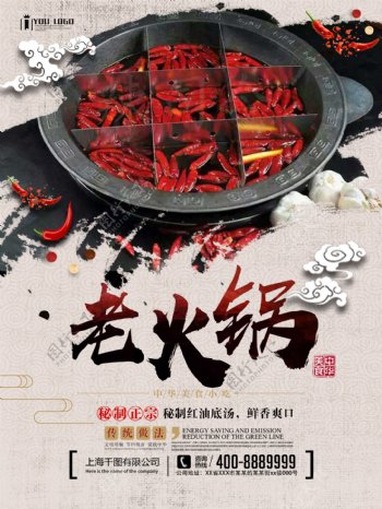 古典中国风老火锅美食促销宣传海报