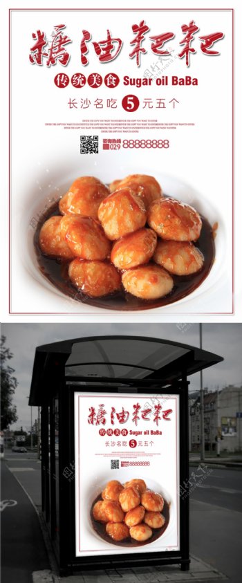 湖南长沙小吃糖油粑粑美食海报