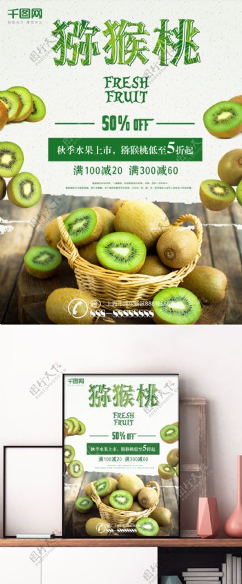 绿色简约秋季水果店铺新鲜猕猴桃促销海报