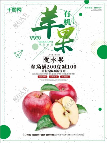 简约清新有机苹果新鲜水果店促销海报