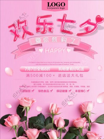 欢乐七夕节海报