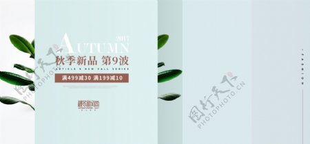 小清新绿叶女装服饰秋季新品电商促销海报