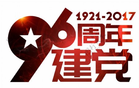 红色建党96周年艺术字