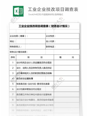 工业企业技改项目调查表财务会计情况