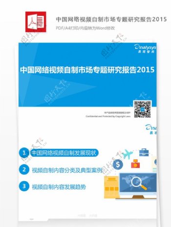 中国网络视频自制市场专题研究报告2015