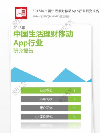 2015年中国生活理财移动App行业报告框架
