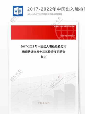 20172022年中国出入境检验检疫市场现状调查及十三五投资商机研究报告目录