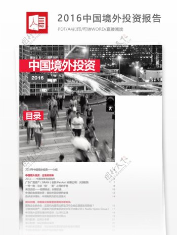 最新2016中国境外投资可行性分析报告