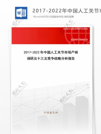 20172022年中国人工关节市场产销调研及十三五竞争战略分析报告目录
