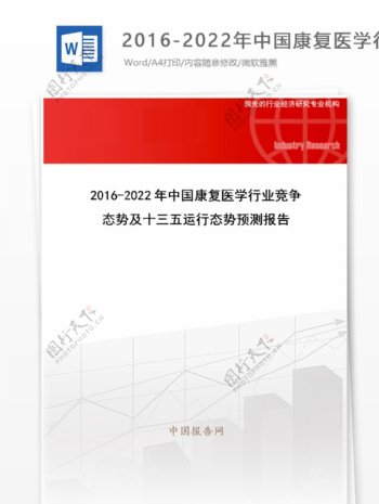 20162022年中国康复医学行业竞争态势及十三五运行态势预测报告目录