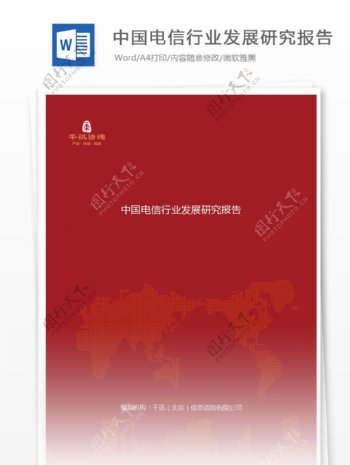 中国电信行业发展研究报告